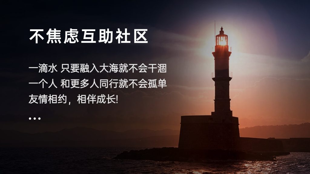 【不焦虑互助社区】上线啦 | 点击立即加入